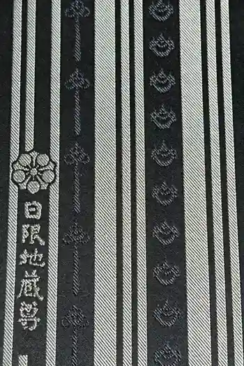 日限地蔵尊 観音院の御朱印帳