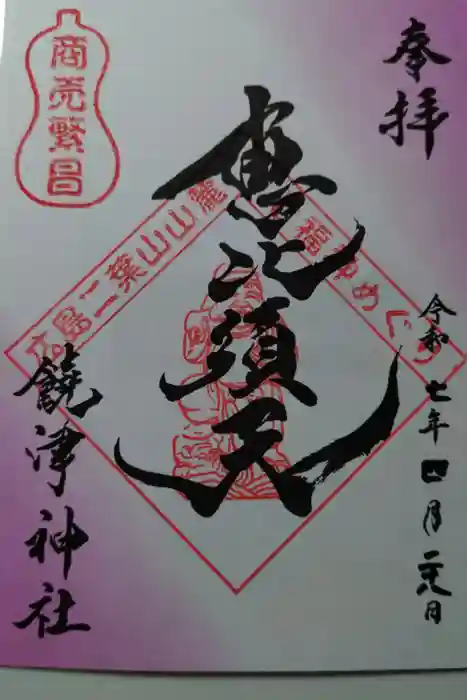 饒津神社の御朱印