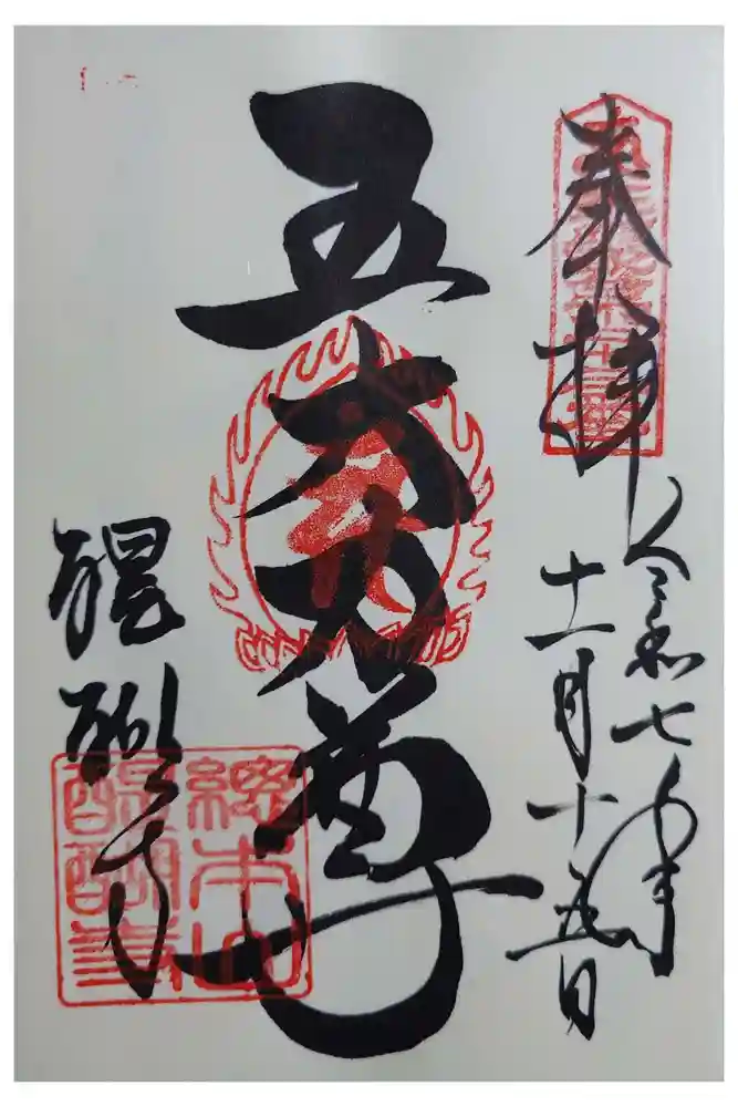 醍醐寺の御朱印