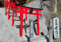 差出磯大嶽山神社 仕事と健康と厄よけの神さま(山梨県)