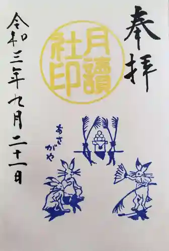 阿佐ヶ谷神明宮の御朱印