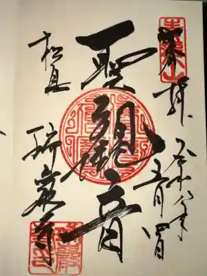 瑞巌寺の御朱印
