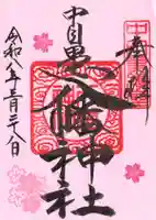 中目黒八幡神社(東京都)