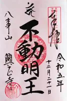 『不動明王』さんの御朱印。西山本堂と不動護摩堂に鎮座されています。