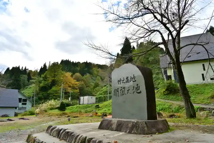 竹之高地不動社(新潟県)