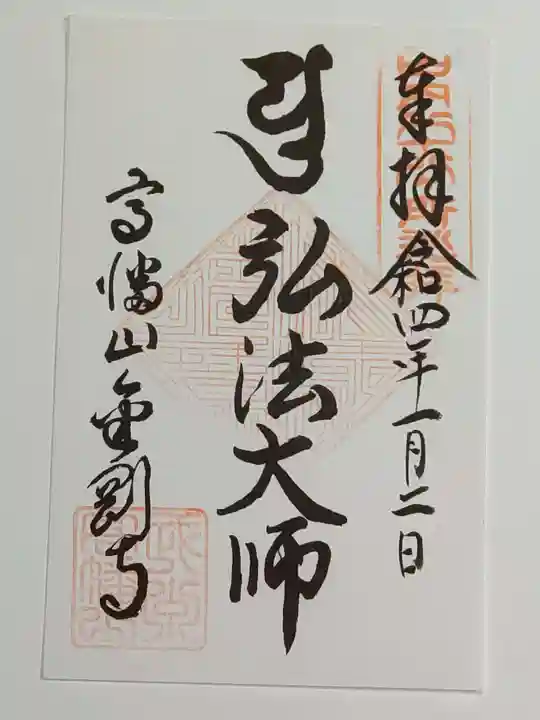 高幡不動尊 金剛寺の御朱印