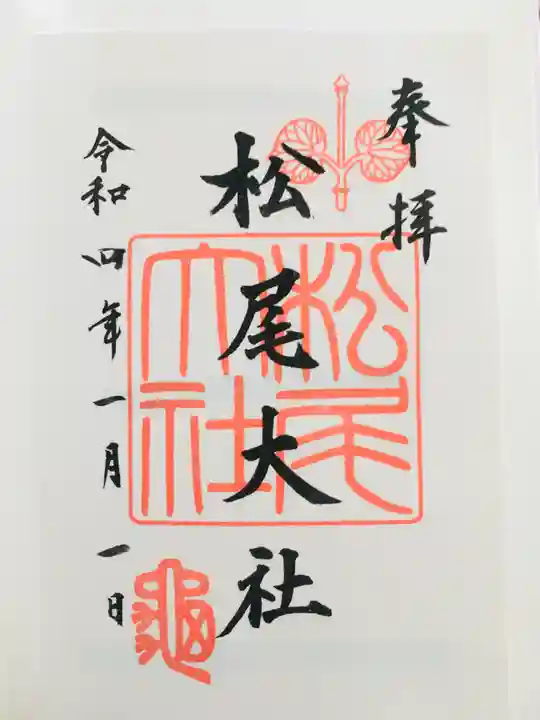 松尾大社の御朱印