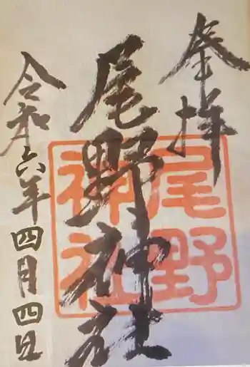 尾野神社の御朱印 2024年04月