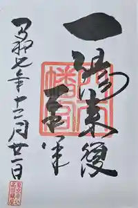 穴八幡宮の御朱印