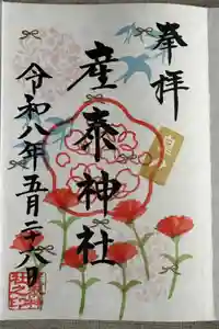 産泰神社の御朱印