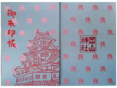岡山城近くに鎮座する岡山神社オリジナル御朱印帳です
岡山城と主祭神の倭迹々日百襲姫命(ヤマトトトヒモモソヒメノミコト)から桃が可愛い御朱印帳 
小さいサイズ