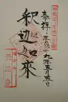 最恩寺の御朱印