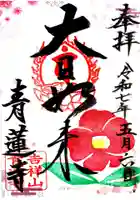 青蓮寺(大阪府)