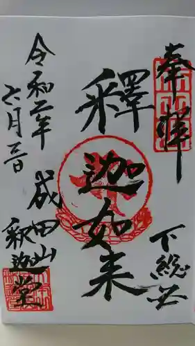 成田山新勝寺の御朱印