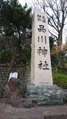 品川神社のその他建物