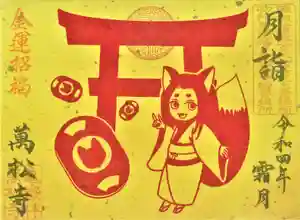 万松寺の御朱印(2022年11月01日(火) 10時45分31秒投稿)