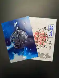 御嶽神社茅萱宮の御朱印(2024年10月03日(木) 12時47分54秒投稿)