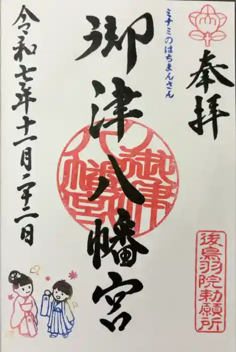 御津八幡宮の御朱印