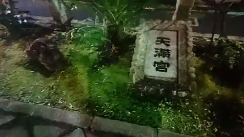 成子天神社のその他建物