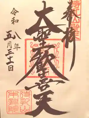 待乳山聖天(本龍院)の御朱印