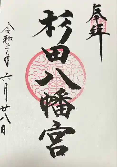 杉田八幡神社（杉田八幡宮）の御朱印