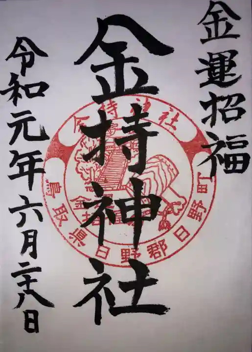 金持神社の御朱印