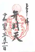 江島神社の御朱印