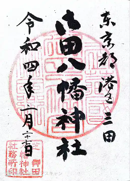 御田八幡神社の御朱印