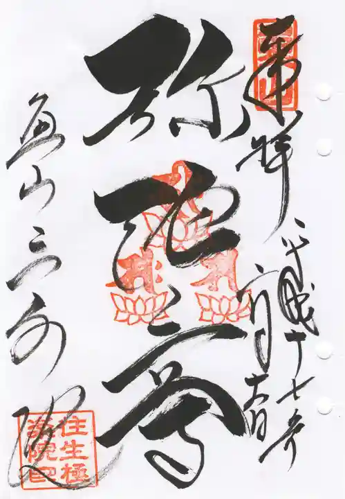 三千院門跡の御朱印