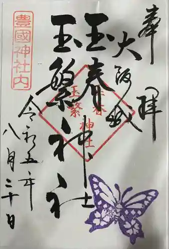 豊國神社(大阪府)