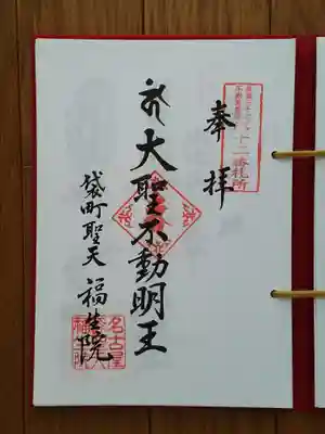 東海三十六不動尊12番_福生院_大聖不動明王