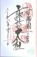 諏訪大社上社前宮の御朱印
