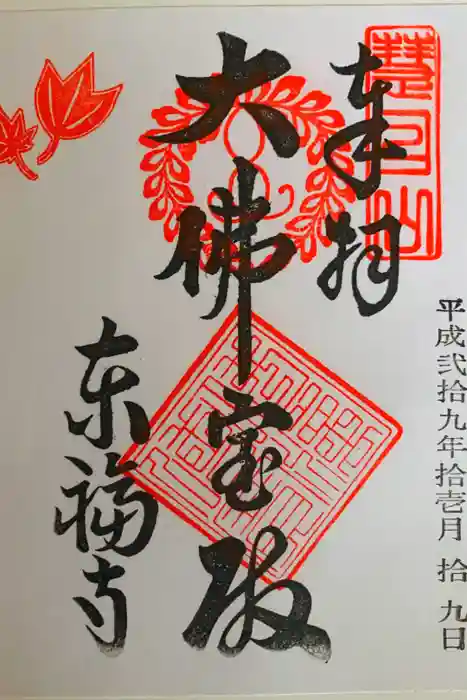東福禅寺（東福寺）の御朱印