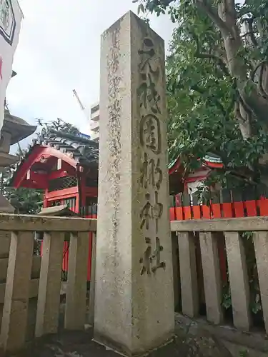 元祇園梛神社・隼神社(京都府)