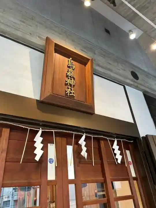 烏森神社(東京都)