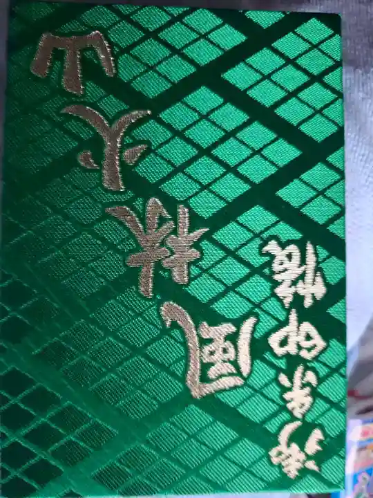 恵林寺の御朱印