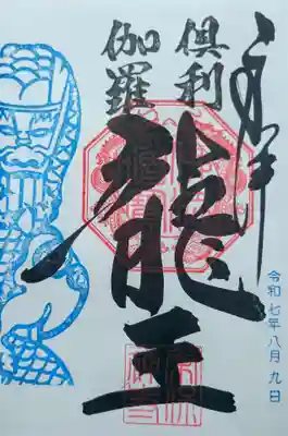 常保寺の御朱印