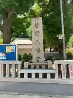 若宮八幡宮 のその他建物
