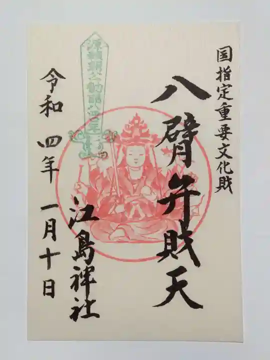 江島神社の御朱印