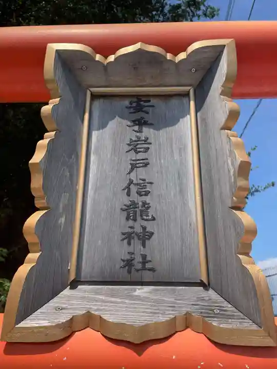 安乎岩戸信龍神社 (安乎八幡神社 摂社)(兵庫県)