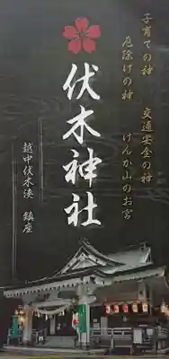 伏木神社の授与品その他