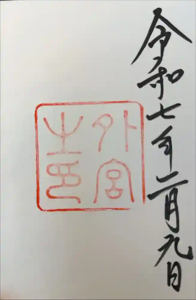 伊勢神宮外宮（豊受大神宮）の御朱印