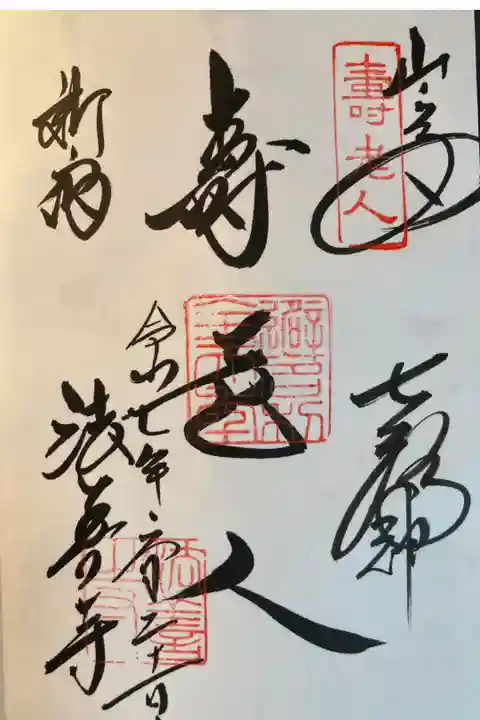 新宿山ノ手七福神・寿老人
直書き
400円
