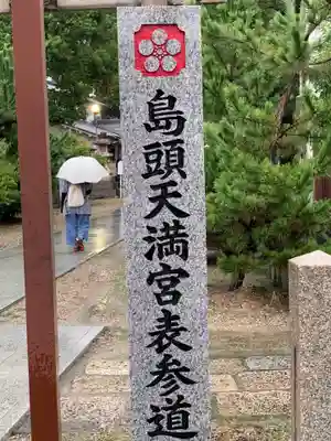 島頭天満宮(大阪府)