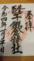 子鍬倉神社の御朱印
