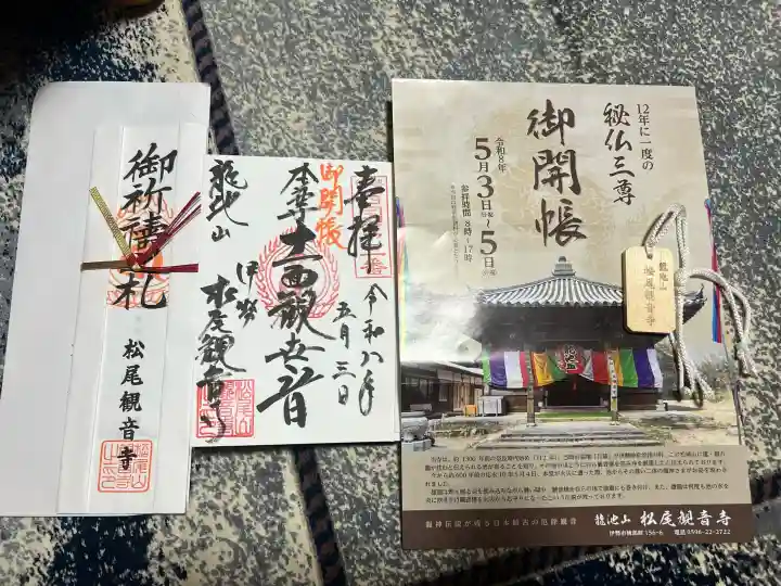 松尾観音寺の御朱印