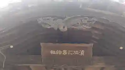 須佐之男神社の本殿・本堂