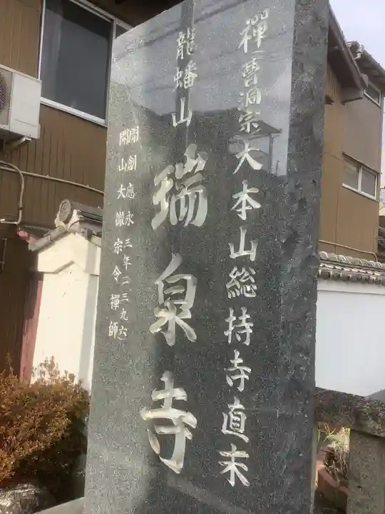 瑞泉寺(愛知県)