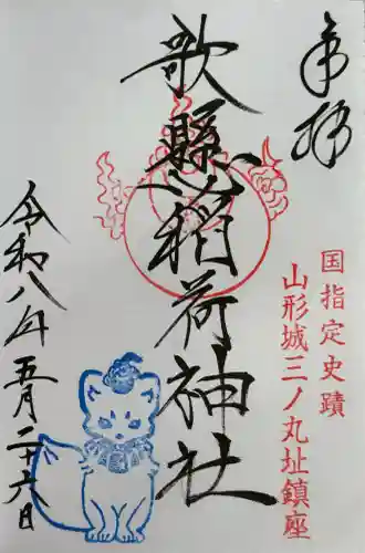 歌懸稲荷神社の御朱印