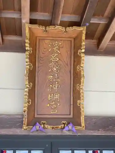 濱名惣社神明宮のその他建物